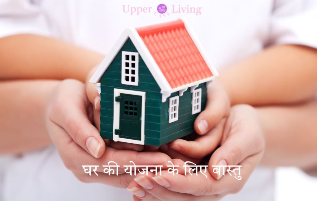 घर की योजना के लिए वास्तु